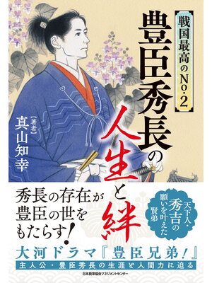 cover image of 戦国最高のNo.2　豊臣秀長の人生と絆